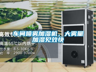 企業(yè)新聞車間噴霧加濕機(jī)，大霧量加濕見效快