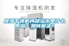 除濕干燥機(jī)內(nèi)部溢水是什么原因？如何解決？