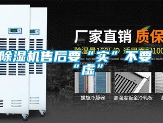 企業(yè)新聞除濕機售后要“實”不要“虛”