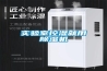 實(shí)驗(yàn)室控濕就用除濕機(jī)