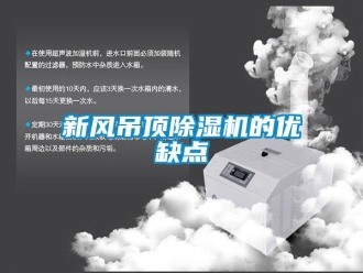 知識百科新風吊頂除濕機的優(yōu)缺點