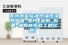 原創(chuàng)水泥標(biāo)準(zhǔn)恒溫恒濕養(yǎng)護(hù)箱_圖片_參數(shù)_配置-沭陽(yáng)縣市政工程儀器廠