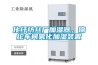 化纖紡絲廠加濕器，錦綸車間霧化加濕裝置