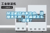 除濕機結(jié)冰不出水，濕度不下降，化霜是怎么一回事？
