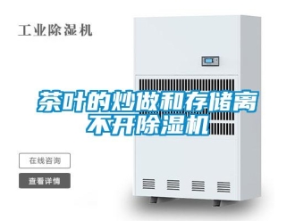 企業(yè)新聞茶葉的炒做和存儲(chǔ)離不開(kāi)除濕機(jī)
