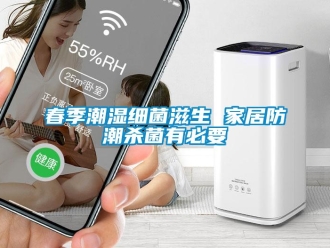 企業(yè)新聞春季潮濕細(xì)菌滋生 家居防潮殺菌有必要