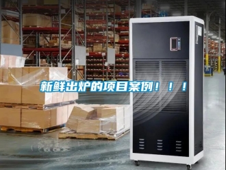 知識(shí)百科新鮮出爐的項(xiàng)目案例?。?！