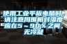 使用工業(yè)平板電腦時(shí)，請(qǐng)注意周?chē)鄬?duì)濕度應(yīng)在5～90％之間，無(wú)冷凝
