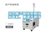 多功能過氧化氫霧化消毒機(jī)，重建無菌環(huán)境