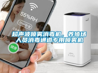 企業(yè)新聞超聲波噴霧消毒機(jī)，養(yǎng)殖場人員消毒通道專用噴霧機(jī)