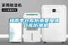 梅雨季倉庫防潮要加強(qiáng) 倉庫防潮機(jī)
