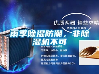知識百科雨季除濕防潮，非除濕機不可