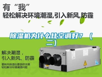 企業(yè)新聞除濕機為什么比空調(diào)好？（二）