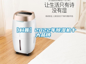 企業(yè)新聞【科普】2022年除濕機十大品牌