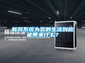 知識百科新風(fēng)系統(tǒng)為您的生活到底能帶來什么？