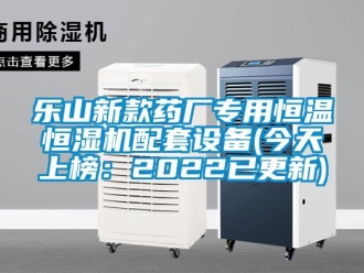 知識(shí)百科樂山新款藥廠專用恒溫恒濕機(jī)配套設(shè)備(今天上榜：2022已更新)