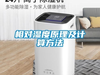 知識百科相對濕度原理及計(jì)算方法