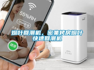 知識百科煙葉回潮機，密集烤房煙葉快速回潮機
