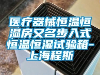 知識(shí)百科醫(yī)療器械恒溫恒濕房又名步入式恒溫恒濕試驗(yàn)箱-上海程斯
