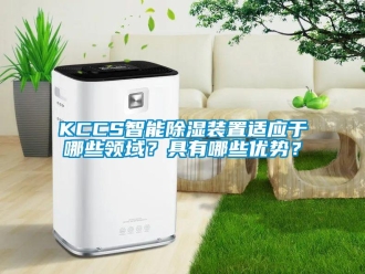企業(yè)新聞KCCS智能除濕裝置適應(yīng)于哪些領(lǐng)域？具有哪些優(yōu)勢(shì)？
