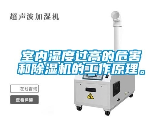 知識百科室內(nèi)濕度過高的危害和除濕機(jī)的工作原理。