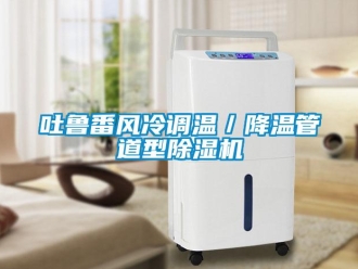 行業(yè)新聞吐魯番風(fēng)冷調(diào)溫／降溫管道型除濕機