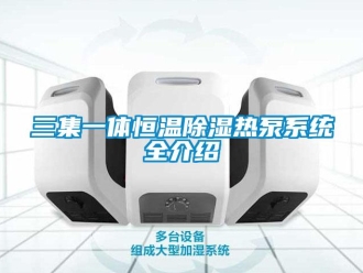 知識(shí)百科三集一體恒溫除濕熱泵系統(tǒng)全介紹
