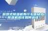 吊頂式除濕機(jī)有什么優(yōu)缺點(diǎn)？除濕機(jī)應(yīng)該如何選擇？