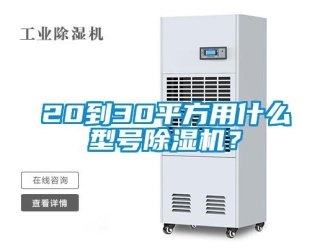 企業(yè)新聞20到30平方用什么型號除濕機(jī)？