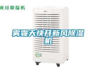 知識百科霧霾天快開新風(fēng)除濕機(jī)
