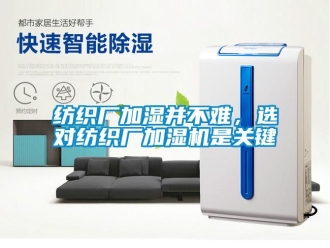 企業(yè)新聞紡織廠加濕并不難，選對(duì)紡織廠加濕機(jī)是關(guān)鍵