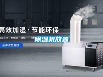企業(yè)新聞除濕機放置