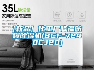 企業(yè)新聞[新品] 化工廠降溫防爆除濕機(jī)(BCF-7240CJ20)
