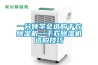 一分鐘學(xué)會選購干衣除濕機(jī)—干衣除濕機(jī)選購技巧