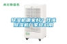 除濕機(jī)哪家好？找準(zhǔn)除濕機(jī)廠家放心用