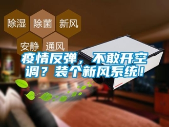 知識百科疫情反彈，不敢開空調(diào)？裝個(gè)新風(fēng)系統(tǒng)！