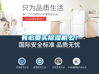 知識百科有必要買除濕機么？