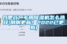合肥藥廠專用除濕機怎么選擇(剛剛更新！2022已更新)