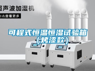 知識百科可程式恒溫恒濕試驗箱（烤漆款）