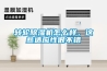 轉(zhuǎn)輪除濕機(jī)怎么樣，這些適應(yīng)性很不錯(cuò)
