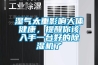 濕氣太重影響人體健康，提醒你該入手一臺(tái)好的除濕機(jī)了