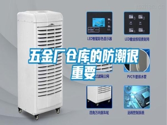 知識(shí)百科五金廠倉(cāng)庫(kù)的防潮很重要