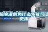 新除濕機為什么不能馬上使用