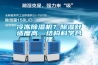 冷凍除濕機？除濕舒適度高，結(jié)構(gòu)科學(xué)合理