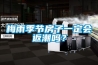 梅雨季節(jié)房子一定會(huì)返潮嗎？