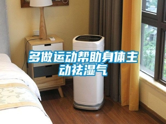 企業(yè)新聞多做運(yùn)動(dòng)幫助身體主動(dòng)祛濕氣