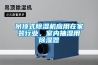 吊頂式除濕機應用在家裝行業(yè)，室內(nèi)抽濕用除濕器