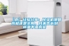 【原】經(jīng)驗(yàn)分享：除濕機(jī)是智商稅還是實(shí)用，我來(lái)告訴到底值不值得買