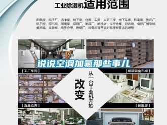 知識百科說說空調(diào)加氟那些事兒