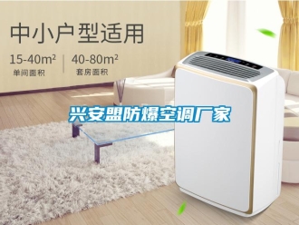 企業(yè)新聞興安盟防爆空調廠家